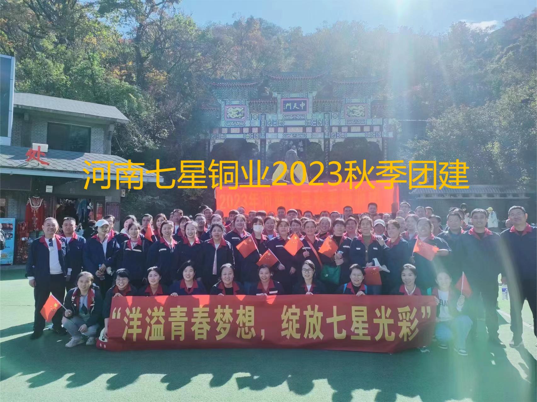 “洋溢青春梦想、绽放国际足联官网光彩”  河南国际足联官网2023年秋季老君山团建之旅